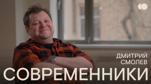 Современники. Дмитрий Смолев