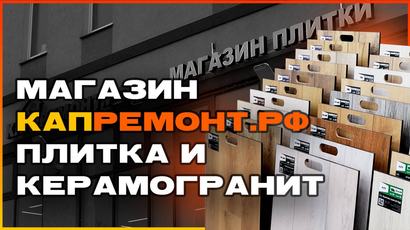 Дом 47 в гостях у компании КапРемонт.РФ | КЕРАМИЧЕСКАЯ ПЛИТКА | КЕРАМОГРАНИТ |