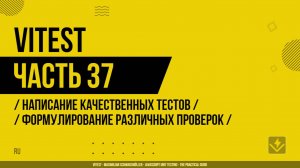 Vitest - 037 - Написание качественных тестов - Формулирование различных проверок