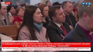 В Кафедральном Соборе Святых Петра и Павла состоялся концерт К 80-ти летию Великой Победы "Аллилуйя"