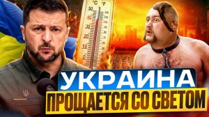 Украина ПРОЩАЕТСЯ со светом. Жара УНИТОЖИТ энергосистему Незалежной?!
