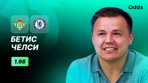 «Бетис» - «Челси». Прогноз Руслана Пименова