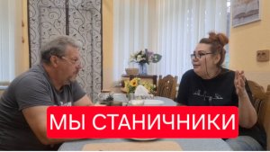 502 🏠 Мы теперь Станичники.Как нас за Крутых приняли.А мы ничего и не знали.