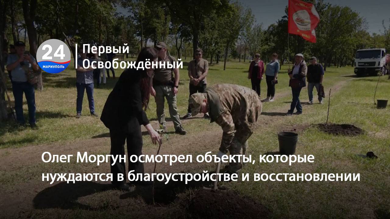 Олег Моргун осмотрел объекты, которые нуждаются в благоустройстве и восстановлении. 26.05.2025