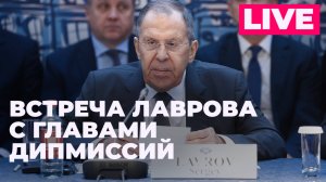 Лавров проводит встречу с главами дипмиссий по случаю Дня Африки