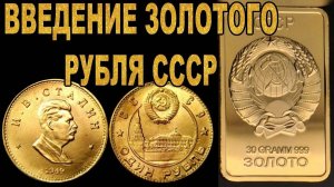 Золотой рубль Сталина.Или как получилась отвязка рубля от доллара