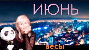 #TAROPANDAForLovers ВЕСЫ ИЮНЬ 2025 "Есть интерес"