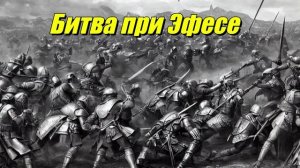 Битва при Эфесе