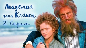 Академия пана Кляксы, 2 серия