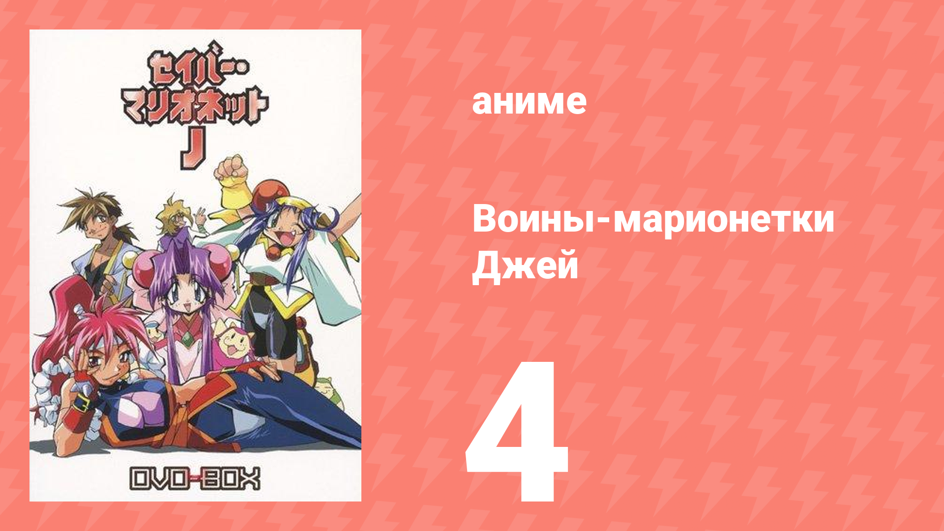 Воины-марионетки Джей 4 серия (аниме-сериал, 1996)