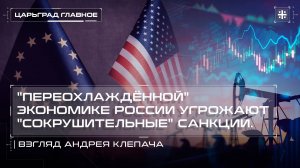 "Переохлаждённой" экономике России угрожают "сокрушительные" санкции. Взгляд Андрея Клепача