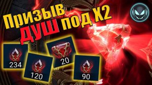 🔥Улучшенный призыв душ под Х2! Мелкие и средние камни, что лучше? | Gray plays | Raid SL