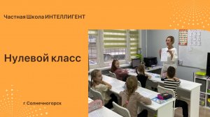 Нулевой класс в Частной Школе ИНТЕЛЛИГЕНТ г. Солнечногорск 🏫 #частнаяшкола #школа #дети #обучение