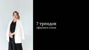 7 трендов офисного стиля для plus size: как одеться на работу?