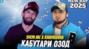 shon mc ft khayriddin – кабутари озод(new)2025