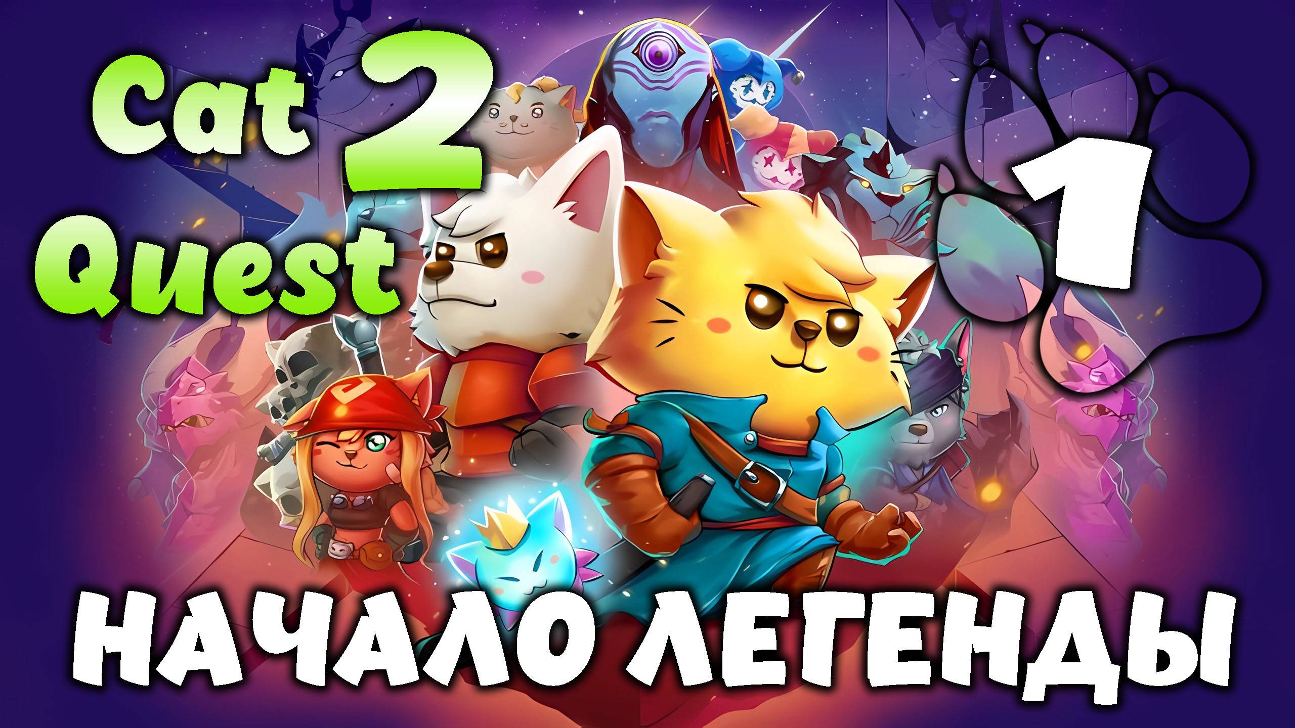 НАЧАЛО ЛЕГЕНДЫ \ Cat Quest 2 #1