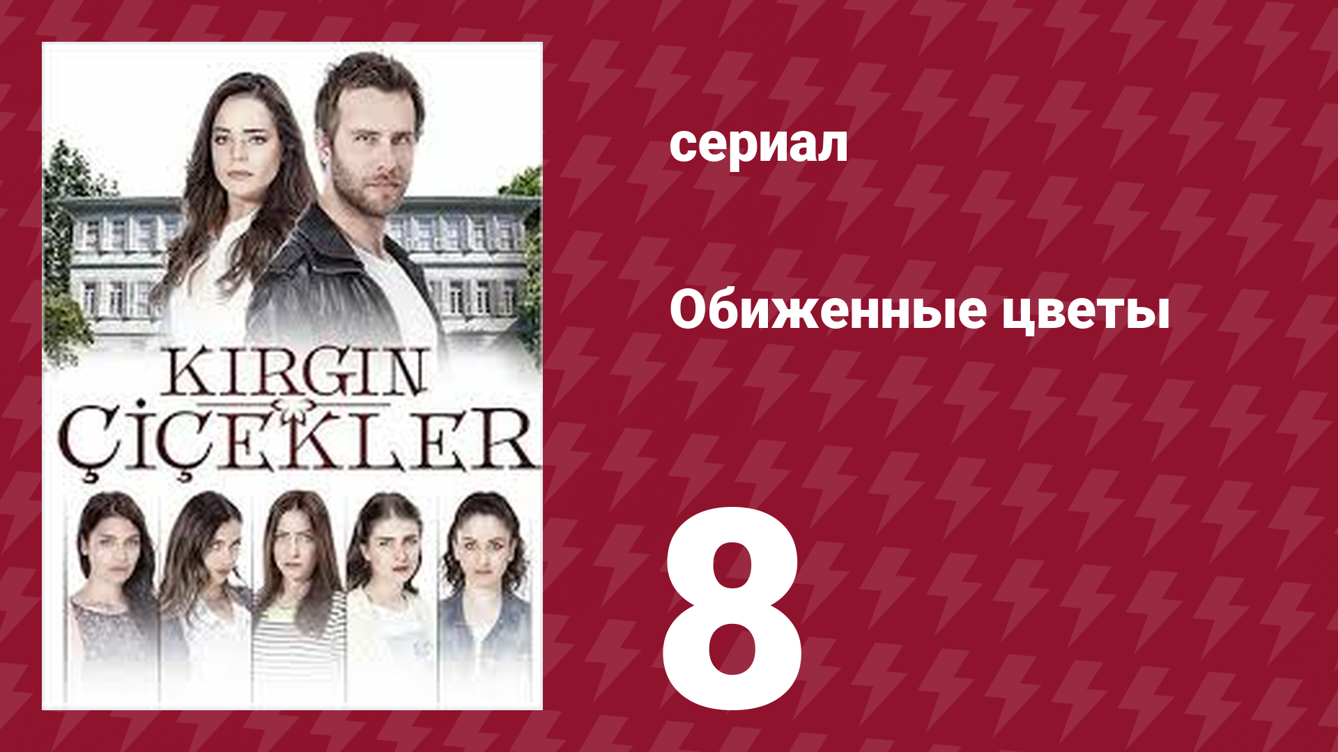 Обиженные цветы 1 сезон 8 серия (сериал, 2015)