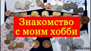 Знакомство со мной и моим хобби.