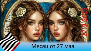 Прогноз на месяц. От 27 мая 2025