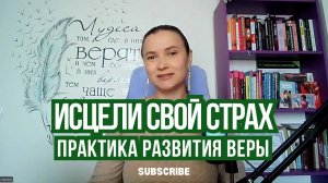 Эта практика растворяет любой страх.