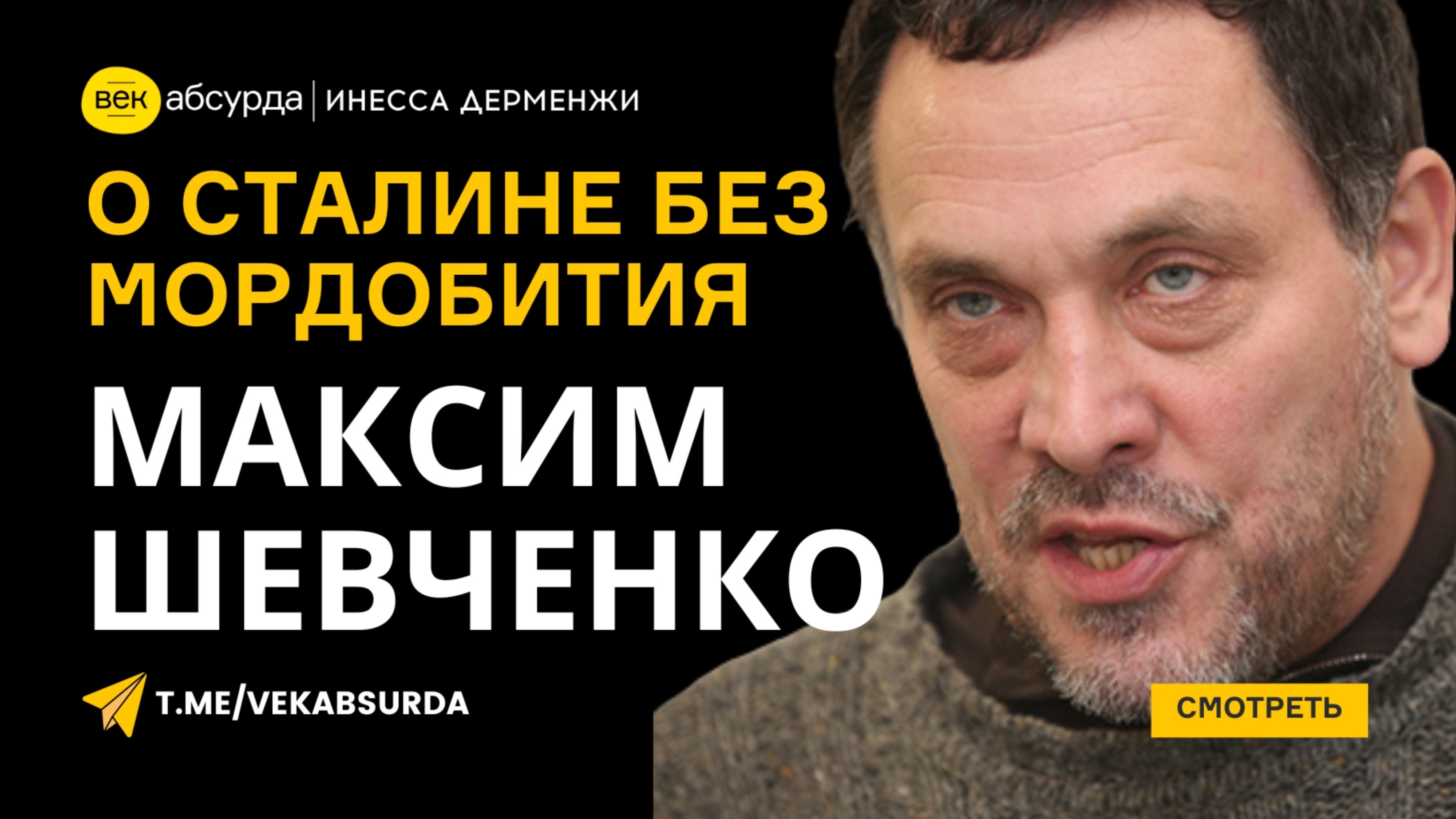 МАКСИМ ШЕВЧЕНКО: О СТАЛИНЕ БЕЗ МОРДОБИТИЯ