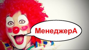 Аферист устроил клоунаду_ Мошенники звонят по телефону