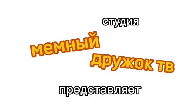 Новая версия заставка студия мемный дружок тв смотреть онлайн
