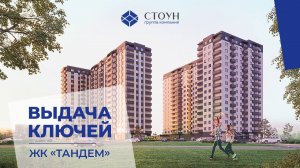 Выдача ключей в ЖК «Тандем»!