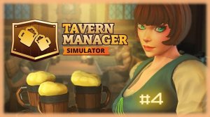 #4 "Tavern Manager: ДОРОГОЙ СУП! Феи в рабстве"