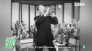 Эдди Рознер. В стране больших невозможностей