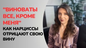 Почему нарциссы НИКОГДА не виноваты? | Как нарцисс избегает вины и ответственности