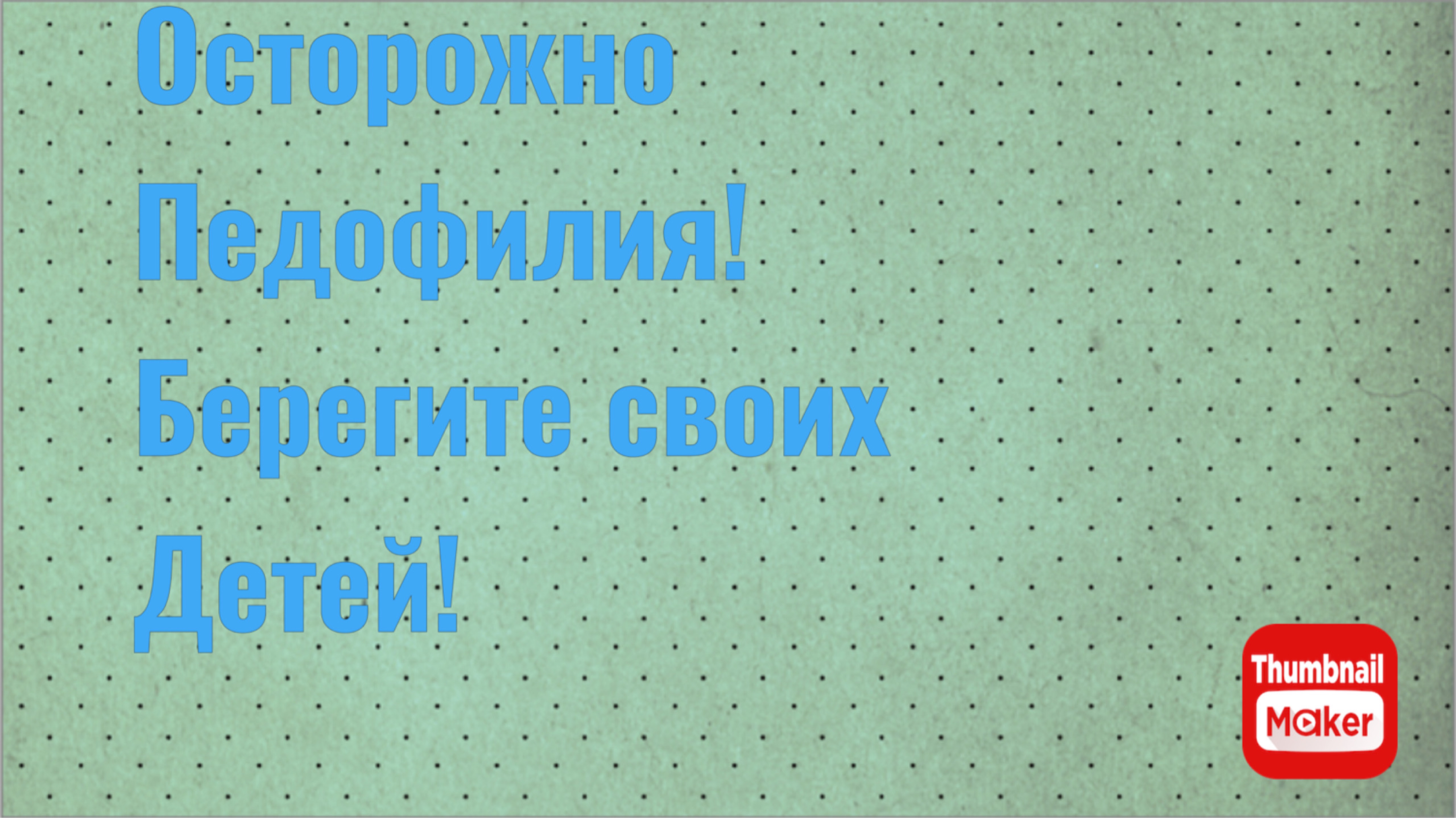 Осторожно педофилы! Берегите своих детей!