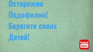 Осторожно педофилы! Берегите своих детей!