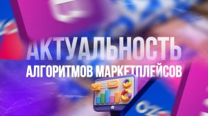 Проходимость отзывов ВБ и Озон, актуальная информация по проходимости и алгоритмам маркетплейса
