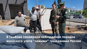 В Тамбове проверили соблюдение порядка воинского учета "новыми" гражданами России