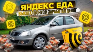 яндекс еда - выкатал бонус за пол дня!\украл посылку?
