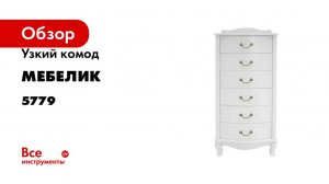 Узкий комод Мебелик Джульетта 6 ящиков, молочный дуб 5779