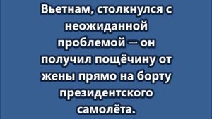 Президент Франции Эммануэль Макрон получил по лицу от жены Брижит