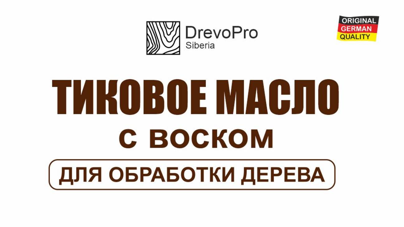Масло воск для дерева ДревоТексУльтра.Пропитка для дерева.Антисептик.Отзыв ДревоПро