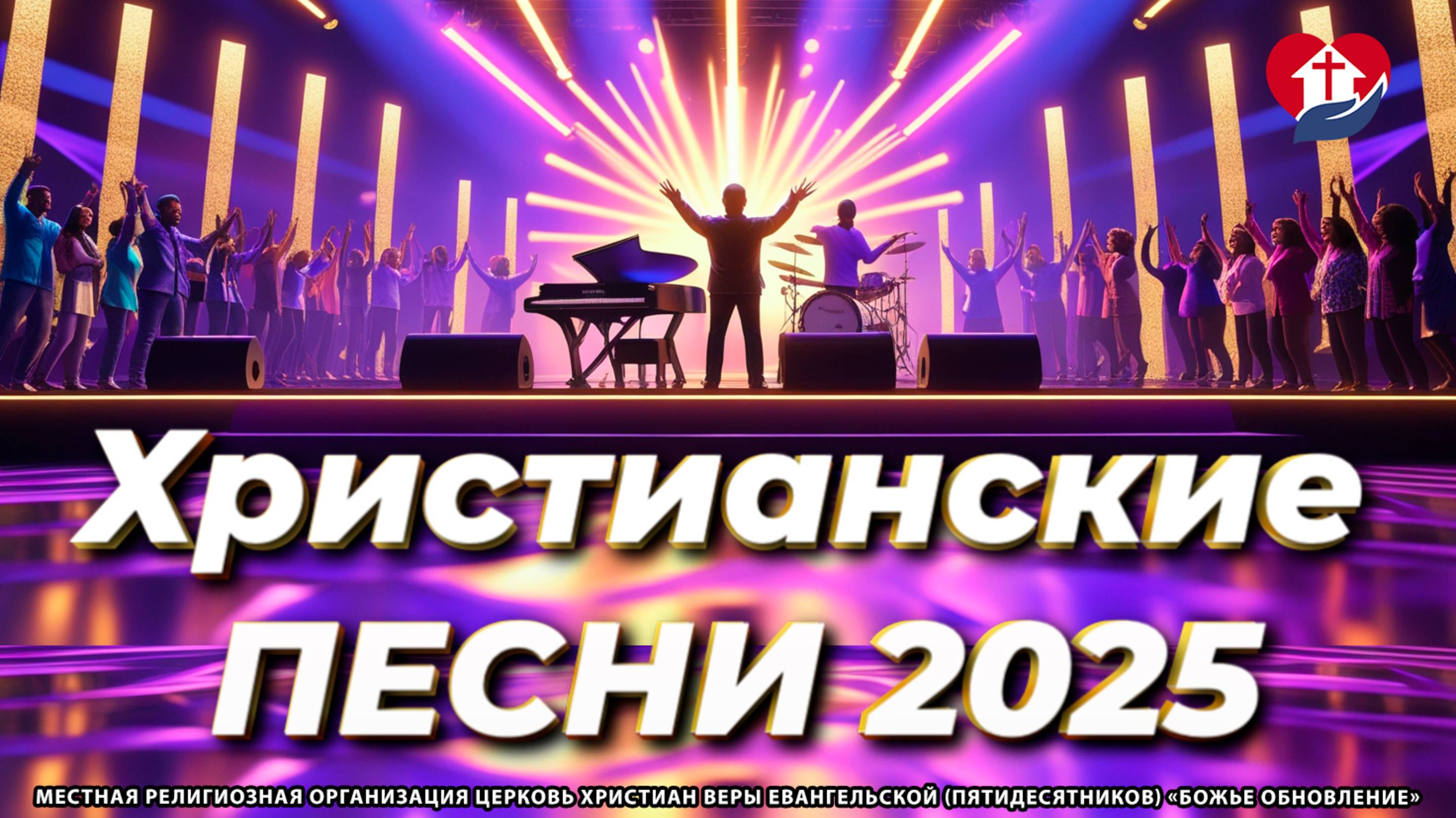 🎶🌟 «РАДОСТЬ НЕБЕС: Лучшие христианские песни 2025 для вашего сердца!»