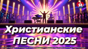 🎶🌟 «РАДОСТЬ НЕБЕС: Лучшие христианские песни 2025 для вашего сердца!»