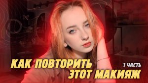 как повторить этот макияж часть 1