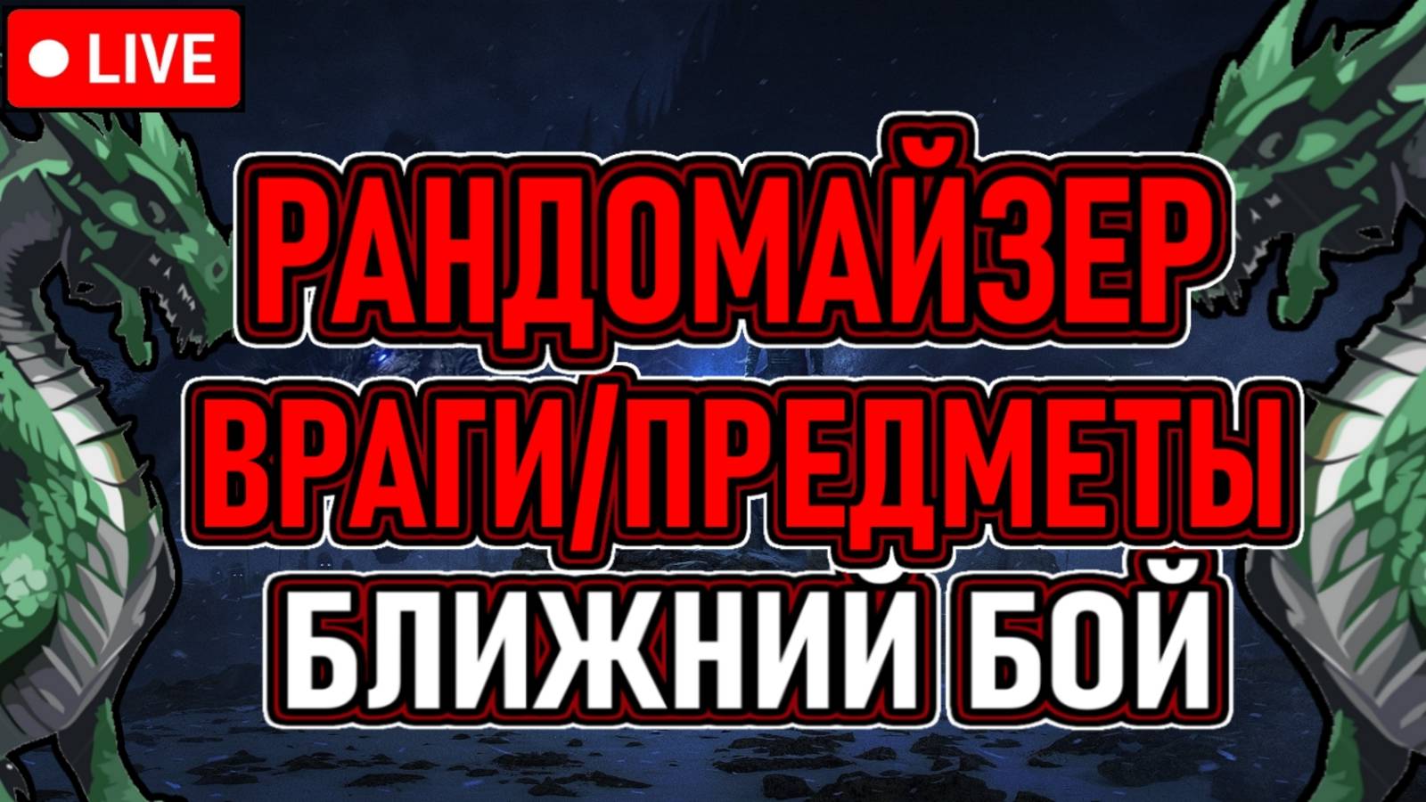 💀 Готика 2 💀 Рандмайзер Врагов / Предметов 💀 Ближний Бой 💀 День 1 💀