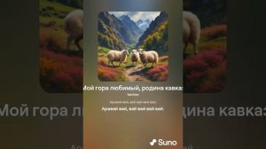 Мой гора любимый, родина Кавказ — но это ТЕХНО!