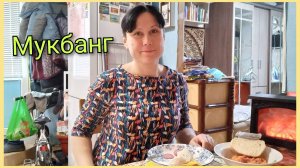 Мукбанг. Про работу, похудение, расхламление