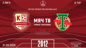 Москворечье 2012 - Торпедо-Луч 2012 (Начало 31.05.2025 в 09-00)
