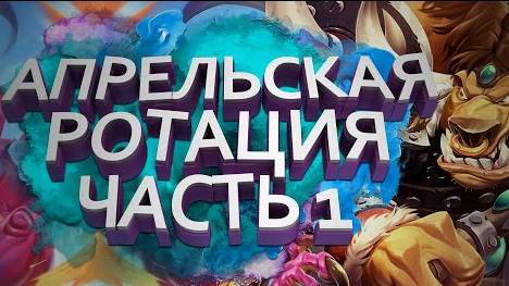 HearthStone и ротация дополнений | Часть 1 | Стандарт | Вольный