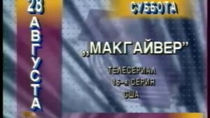 Программа передач и окончание эфира (ТВ Центр, 27.08.1999)