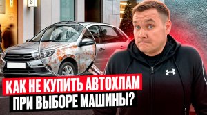 Как не купить автохлам?