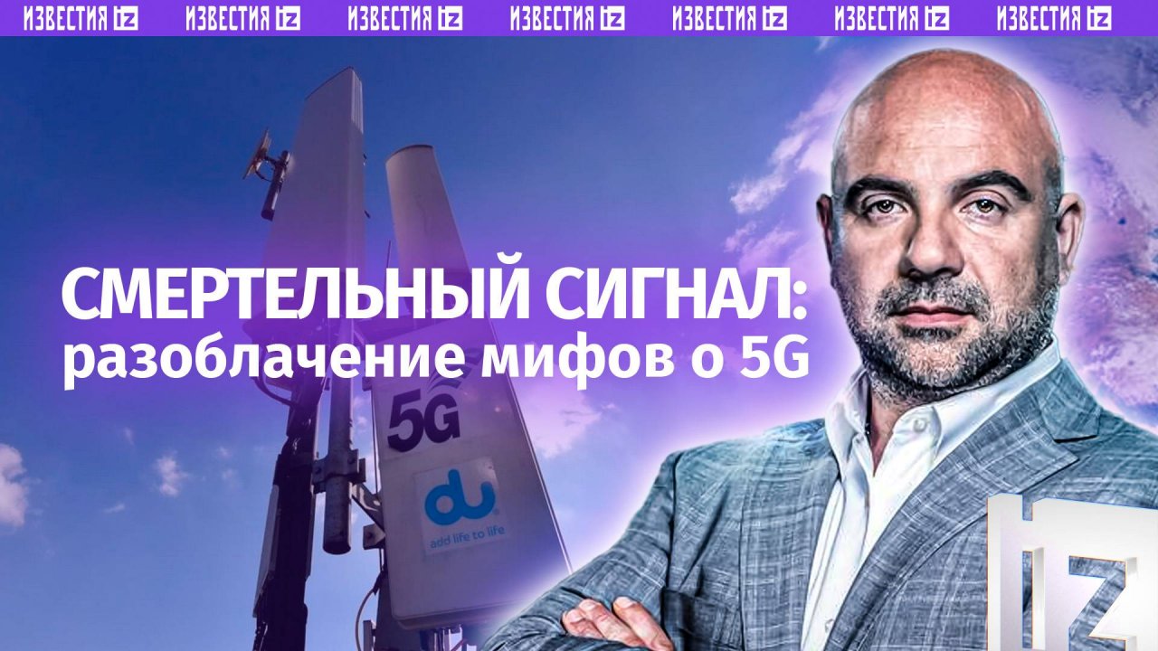 Излучение и вирусы: вышки 5G – загонят человечество в гроб? / «КАК УСТРОЕН МИР»
